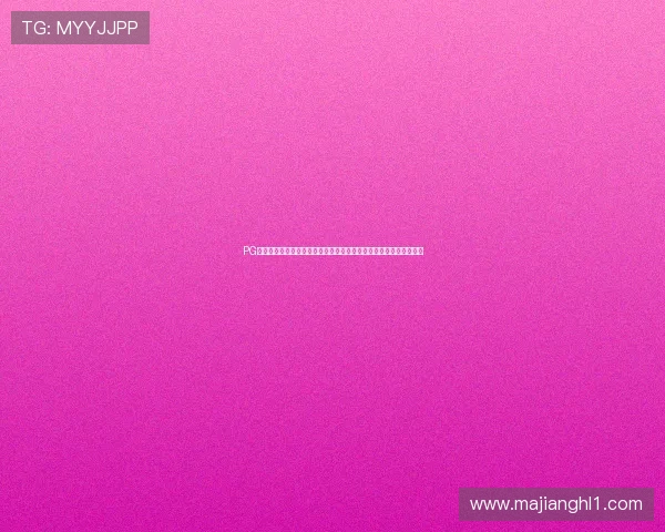 PG娱乐棋牌官网加强安全措施保障玩家权益，营造绿色健康的游戏环境